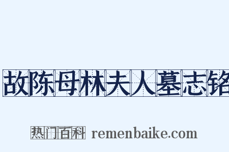 故陈母林夫人墓志铭是什么意思的图片